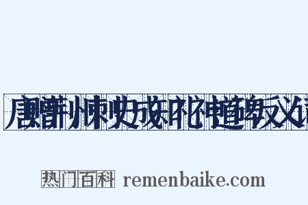 唐赠荆州刺史成知礼神道碑反义词是什么意思的图片